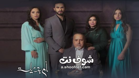 مسلسل ام بديلة الحلقة 30 الثلاثون والاخيرة