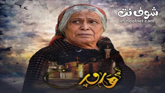 مسلسل ام هارون الحلقة 30 الثلاثون والاخيرة