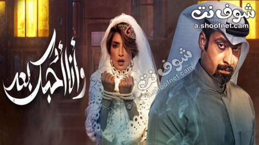 مسلسل وانا احبك بعد الحلقة 30 الثلاثون