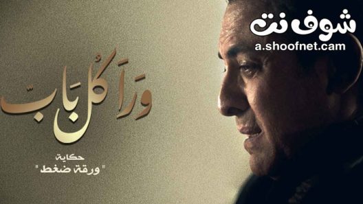 مسلسل ورا كل باب ورقة ضغط الحلقة 5 والاخيرة