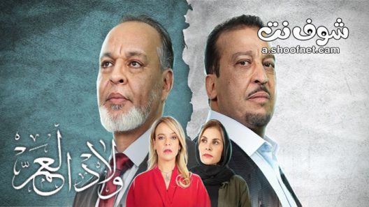 مسلسل ولاد العم الحلقة 30 الثلاثون والاخيرة