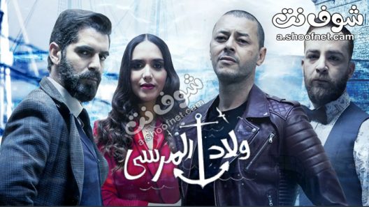 مسلسل ولاد المرسى الحلقة 29 التاسعة والعشرون