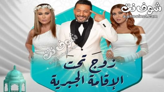 مسلسل زوج تحت الإقامة الجبرية الحلقة 31 الحادية والثلاثون والاخيرة