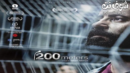 فيلم 200 متر 2021