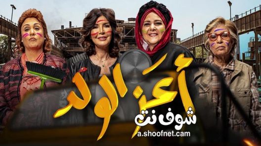 فيلم أعز الولد 2021