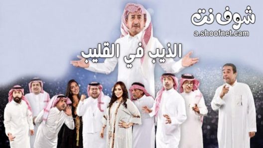 مسرحية الذيب في القليب 2019