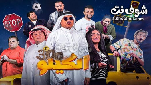 فيلم الكيلو 300 2021