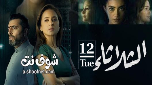 فيلم الثلاثاء 12 2021