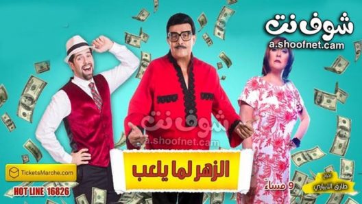 مسرحية الزهر لما يلعب 2020