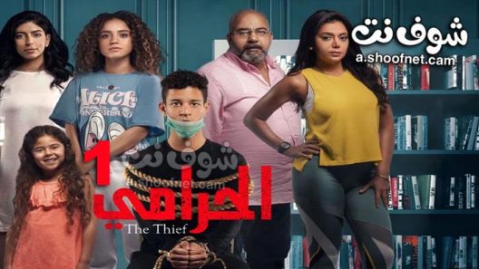 مسلسل الحرامي الموسم الاول الحلقة 10 العاشرة والاخيرة