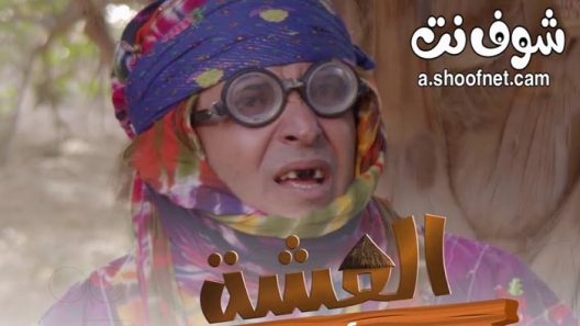 مسلسل العشة الحلقة 10 العاشرة المغترب ج 3
