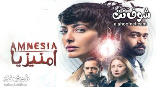 مسلسل امنيزيا الحلقة 8 الثامنة والاخيرة