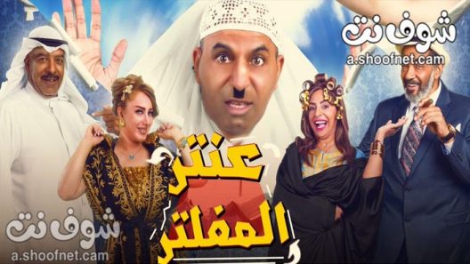 مسرحية عنتر المفلتر 2019