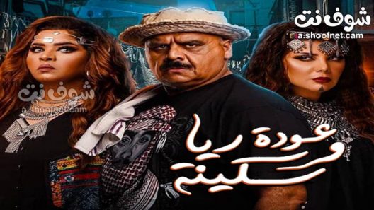 مسرحية عودة ريا وسكينة 2019