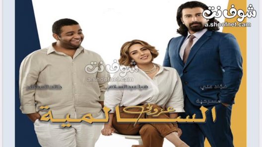 مسرحية عزوبي السالمية 2021