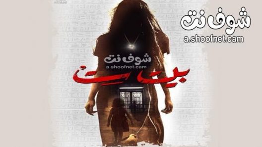 فيلم بيت ست 2019