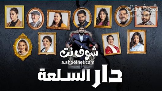 مسلسل دار السلعة الحلقة 4 الرابعة