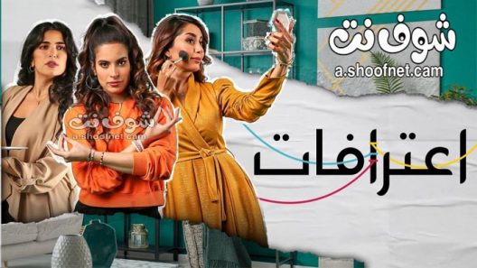 مسلسل اعترافات الحلقة 10 العاشرة والاخيرة