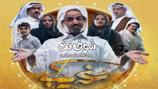 مسلسل غريب الحلقة 29 التاسعة والعشرون