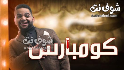 مسرحية كومبارس 2020