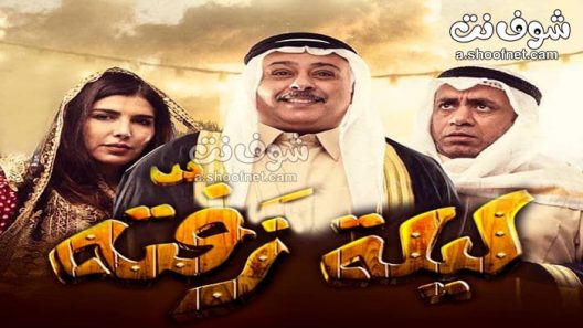 مسرحية ليلة زفته 2019