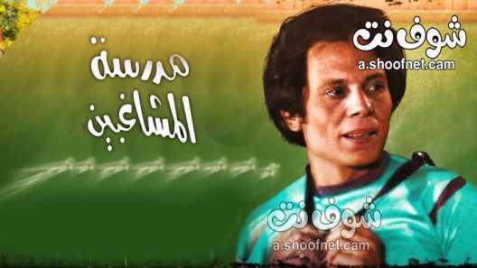 مسرحية مدرسة المشاغبين بالالوان