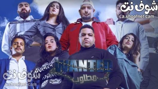 مسرحية مطلوب 2021