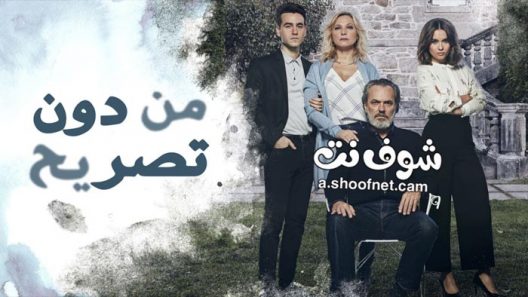 مسلسل من دون تصريح الحلقة 22 مدبلج للعربية