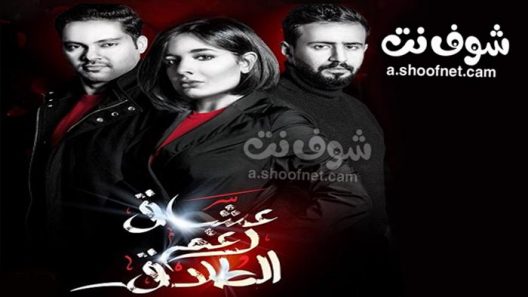 مسلسل عشاق رغم الطلاق الحلقة 30 الثلاثون والاخيرة