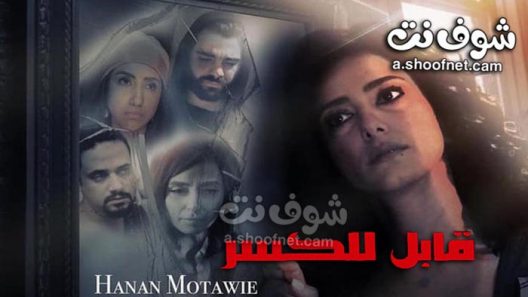 فيلم قابل للكسر 2020