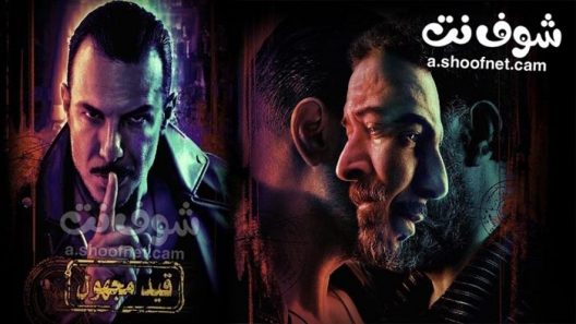 مسلسل قيد مجهول الحلقة 7 السابعة