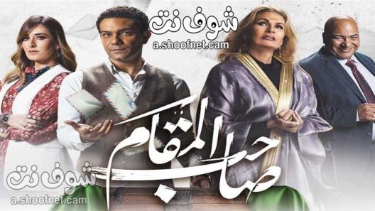 فيلم صاحب المقام 2020