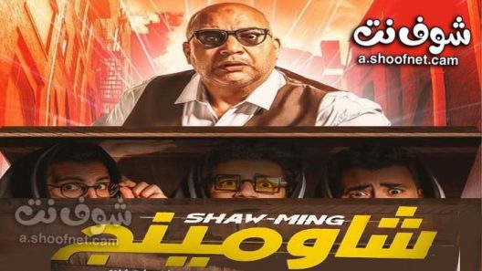 فيلم شاومينج 2021