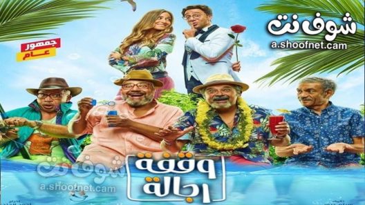 فيلم وقفة رجالة 2021