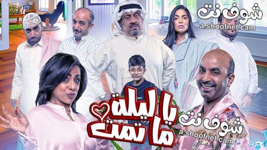 مسرحية يا ليلة ما تمت 2020