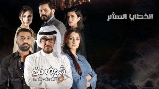 مسلسل الخطايا العشر الحلقة 30 الثلاثون والاخيرة