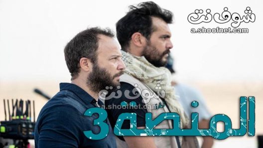 مسلسل المنصة الموسم الثالث الحلقة 2 الثانية