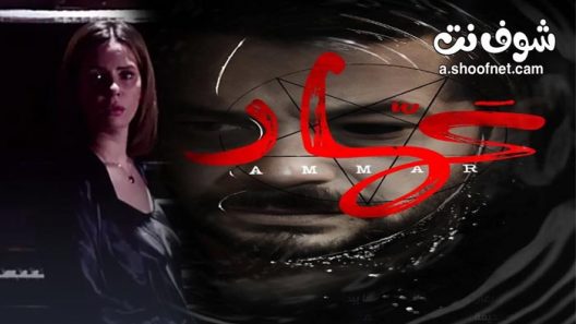 فيلم عمار 2021