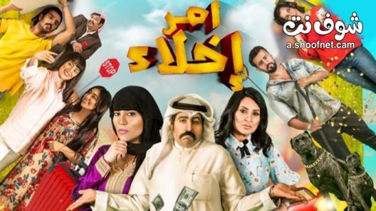 مسلسل امر اخلاء الحلقة 30 الثلاثون والاخيرة
