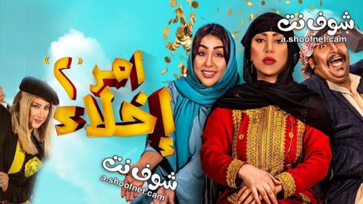 مسلسل امر اخلاء الموسم الثاني الحلقة 18 الثامنة عشر