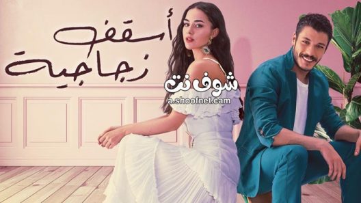 مسلسل اسقف زجاجية الحلقة 24 مدبلج للعربية والاخيرة