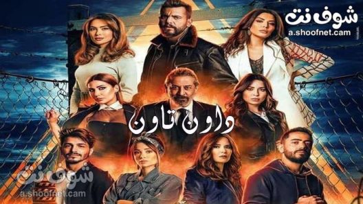 مسلسل داون تاون الحلقة 29 التاسعة والعشرون