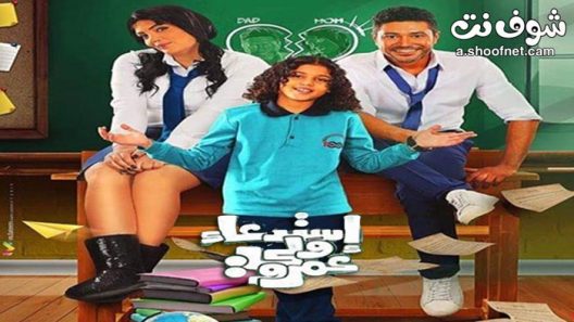 فيلم استدعاء ولي عمرو 2019