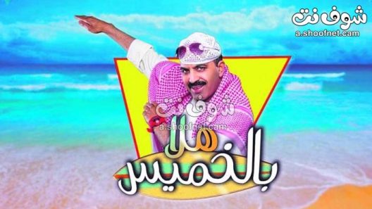 مسرحية هلا بالخميس 2018