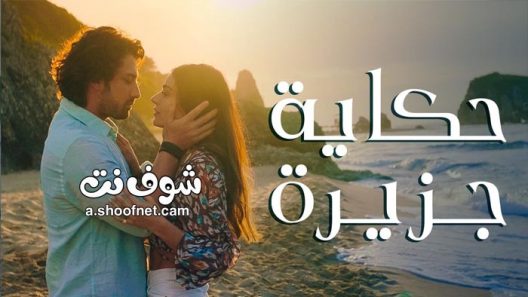 مسلسل حكاية جزيرة الحلقة 31 مدبلج للعربية