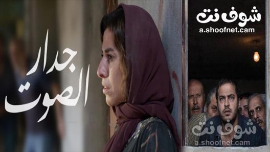 فيلم جدار الصوت 2019