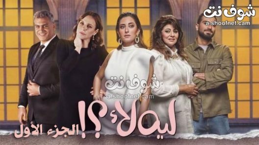 مسلسل ليه لا الجزء الاول الحلقة 15 والاخيرة