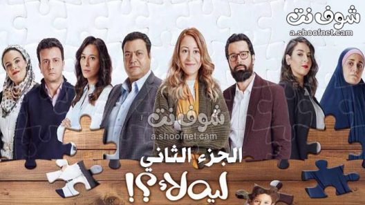 مسلسل ليه لا الجزء الثاني الحلقة 15 الخامسة عشر والاخيرة