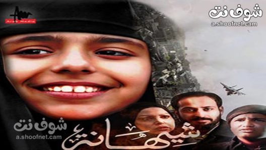 فيلم شيهانة 2021