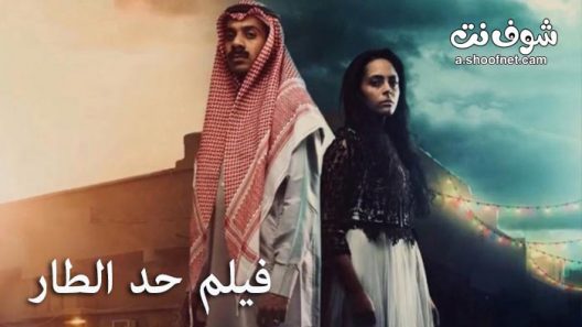 فيلم حد الطار 2020